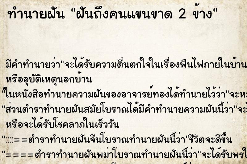 ทำนายฝัน ฝันถึงคนแขนขาด 2 ข้าง ทำนายฝัน ฝันถึงคนแขนขาด 2 ข้าง